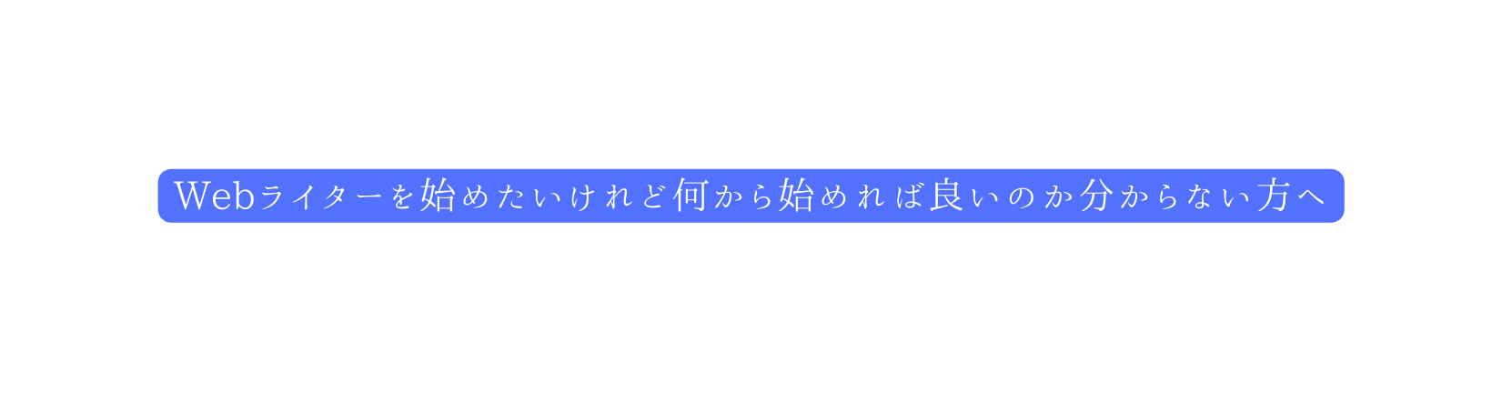 Webライターを始めたいけれど何から始めれば良いのか分からない方へ