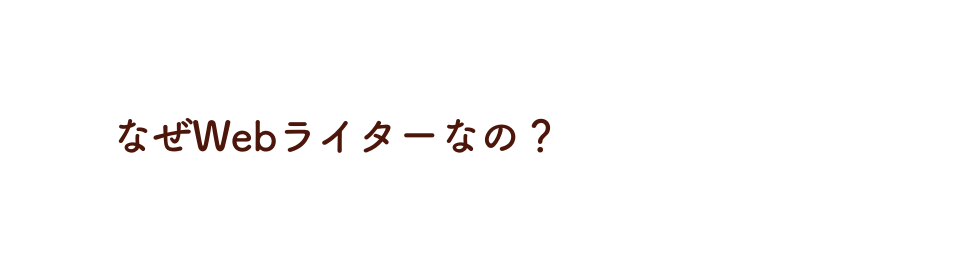 なぜWebライターなの